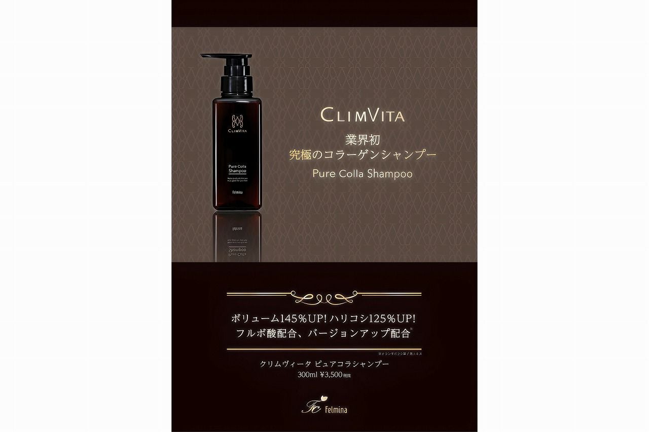 フェルミナCLIMVITAクリムヴィータ　ピュアコラ　シャンプー　トリートメント 0323165000_5e786a28e913f.jpg