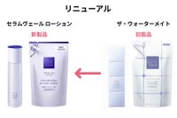 ウォーターメイトからセラムヴェール ローションにリニューアル