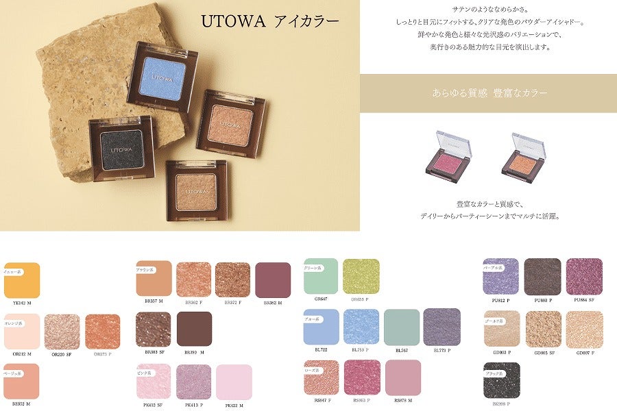ウトワ アイカラー　カラーバリエーション