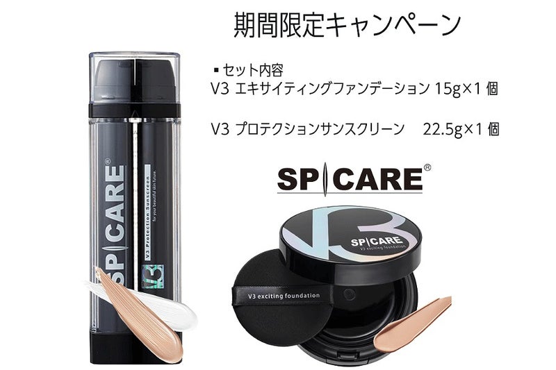 V3エキサイティングファンデーション&プロテクションサンスクリーン お買い得セット
